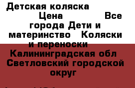 Детская коляска Reindeer Vintage › Цена ­ 46 400 - Все города Дети и материнство » Коляски и переноски   . Калининградская обл.,Светловский городской округ 